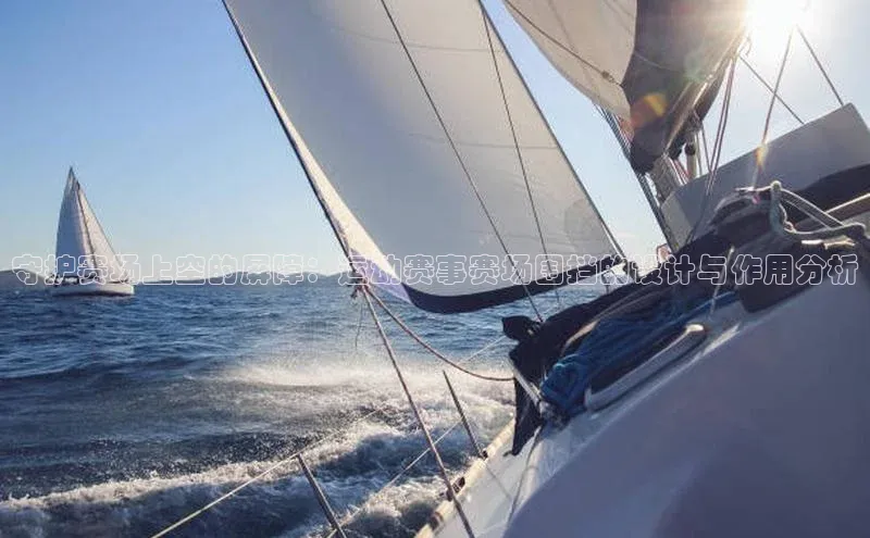 守护赛场上空的屏障：运动赛事赛场围挡的设计与作用分析