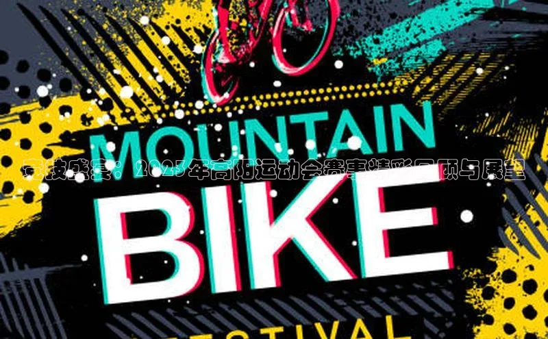 竞技盛宴：2023年高阳运动会赛事精彩回顾与展望